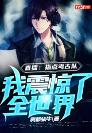 直播：指点考古队，我震惊了全世界封面