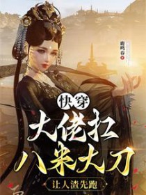 快穿大佬扛八米大刀，让人渣先跑封面