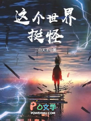这个世界挺怪封面