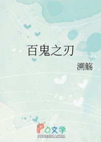 [综漫] 百鬼之刃封面