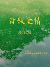 背叛爱情封面
