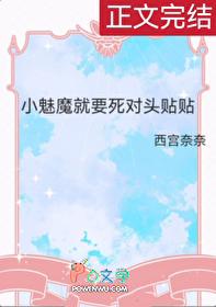 小魅魔就要死对头贴贴封面