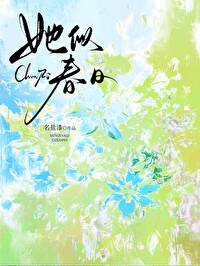 她似春日封面