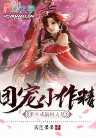 团宠小作精重生成满级大佬封面
