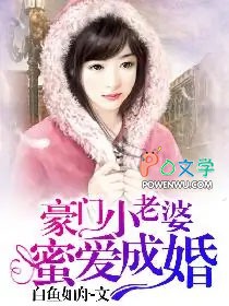 豪门小老婆：蜜爱成婚封面
