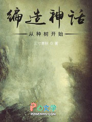编造神话从种树开始封面