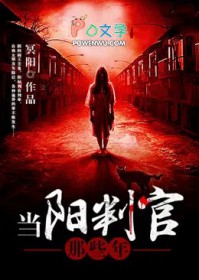 当阳判官那些年封面