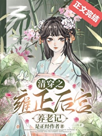 [清穿] 清穿之雍正后宫养老记封面