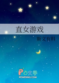 直女游戏封面