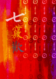 七竅歡封面